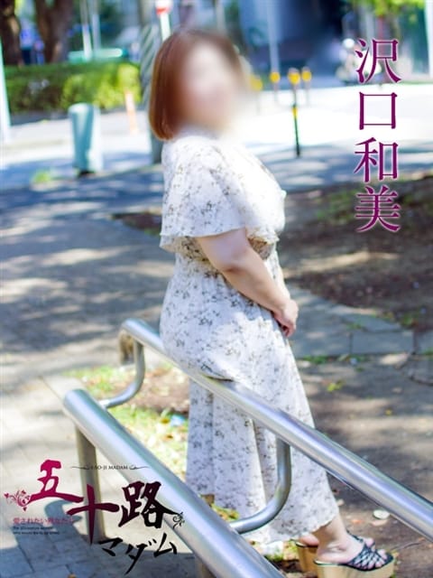 沢口和美 五十路マダム姫路店(カサブランカグループ) (姫路発)