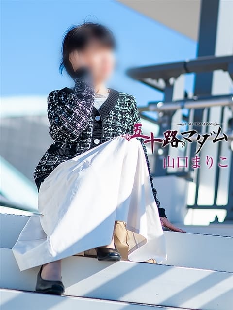 山口まりこ 五十路マダム姫路店(カサブランカグループ) (姫路発)