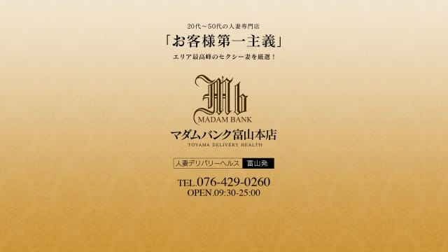 マダムバンク 富山本店 (富山発)