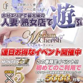 Madam Cherish (大分発)