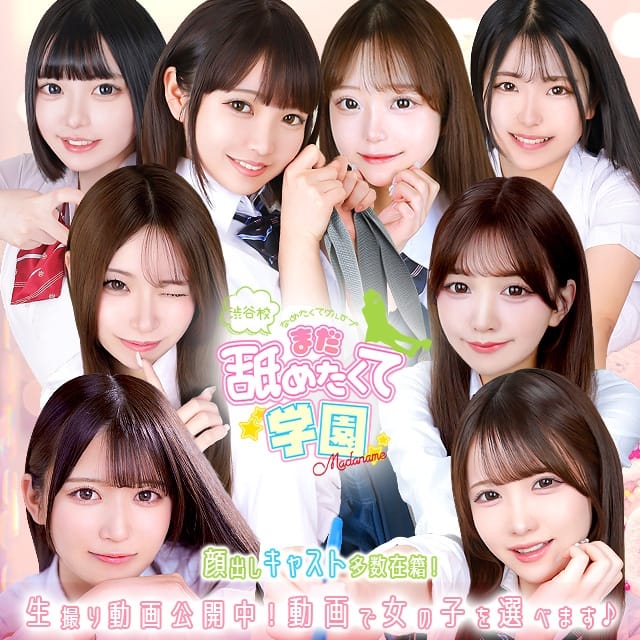 まだ舐めたくて学園渋谷校～舐めたくてグループ～(渋谷発)
