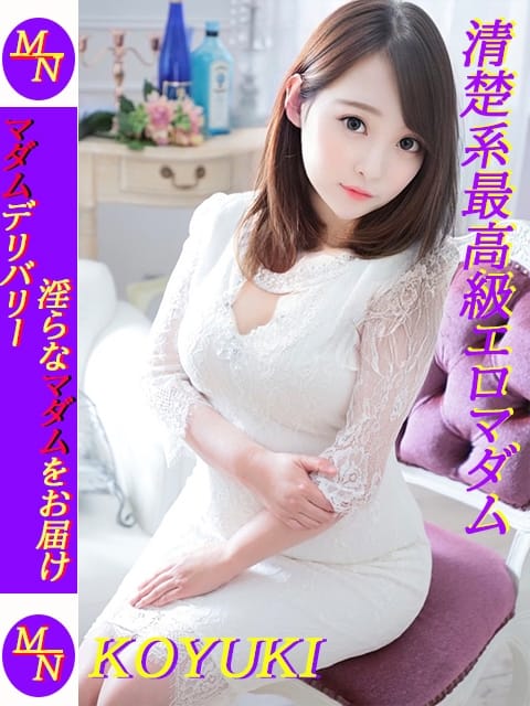 小雪／こゆき マダムネットワーク (御殿場発)