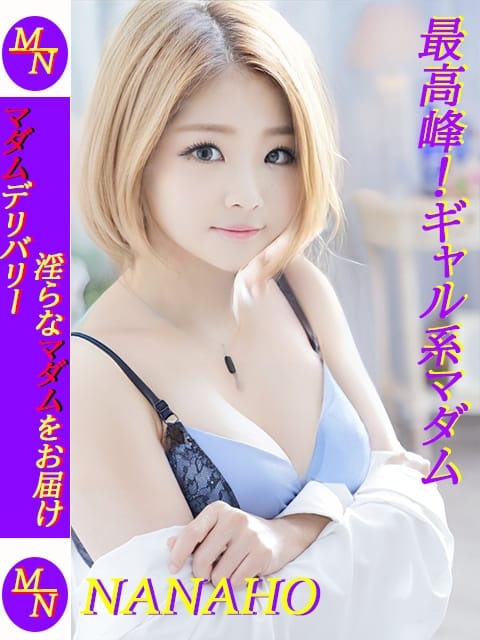 七穂／ななほ マダムネットワーク (御殿場発)