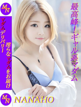 七穂/ななほ マダムネットワーク (御殿場発)