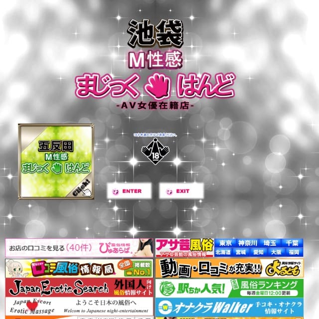 東京M性感 まじっくはんど 池袋店