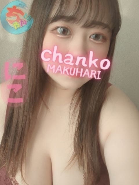 にこ 素人・巨乳「ちゃんこ幕張店」 (幕張発)