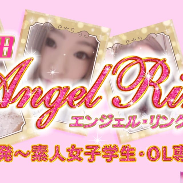 町田　エンジェルリング