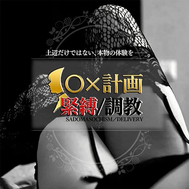 緊縛/調教〇×計画(姫路発)