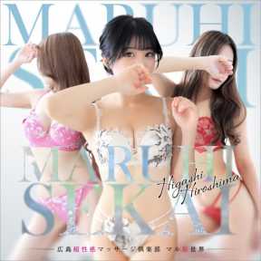 広島超性感マッサージ倶楽部 マル秘世界 東広島店(RUSH ラッシュ グループ) (東広島発)