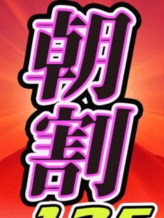 新朝割2 全裸SUPERプレミアム (池袋発)