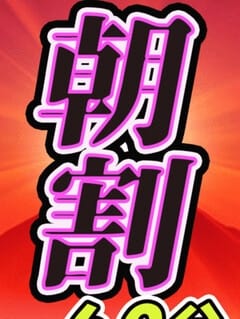 新朝割 全裸SUPERプレミアム (池袋発)