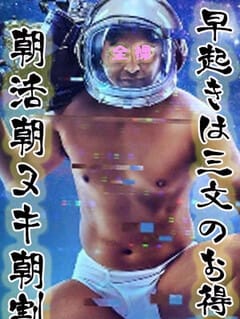 新朝割 全裸SUPERプレミアム (池袋発)