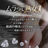ムラって熟女 ムラって熟女 (浦安発)