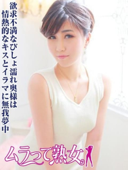 不破 ムラって熟女 (浦安発)