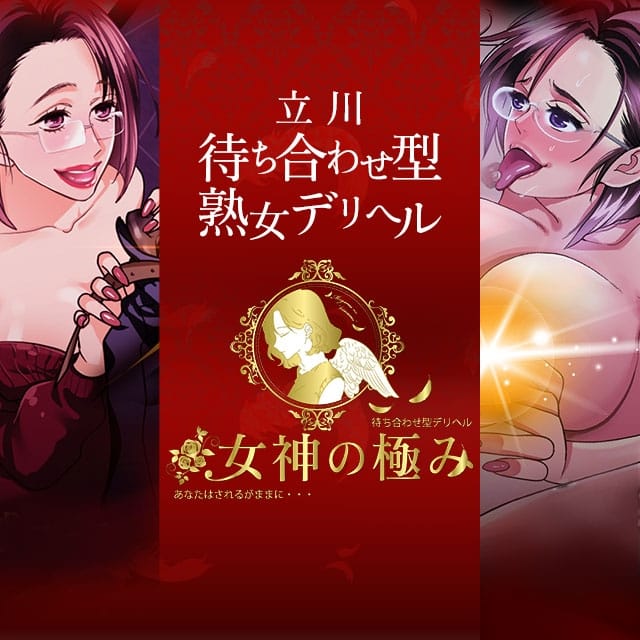 熟女デリヘル 女神の極み(立川発)