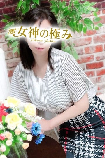 あさひ 女神の極み (立川発)