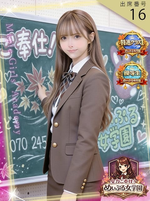 ユリア 全力ご奉仕！めぃぷる女学園 (彦根発)