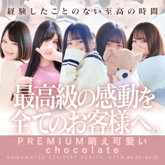 PREMIUM萌え可愛いチョコレート～全てのステージで感動の体験を～ (浜松発)