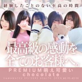 PREMIUM萌え可愛いチョコレート~全てのステージで感動の体験を~ (浜松発)