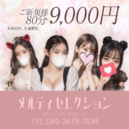 メルティセレクション メルティセレクション (自由が丘発)