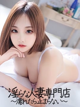 竹下(たけした) 淫らな人妻専門店～濡れたら止まらない～ (熱海発)