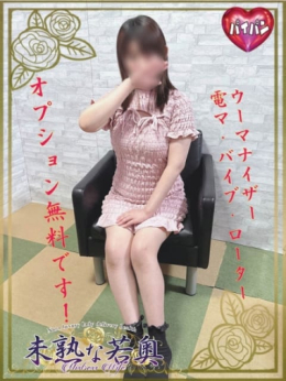 みすず若奥 未熟な若奥 (奈良発)