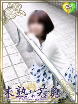 かえら若奥 未熟な若奥 (奈良発)