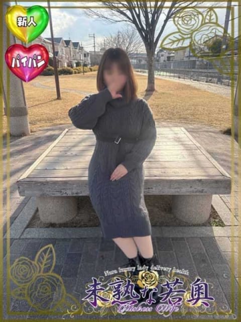 うみ若奥 未熟な若奥 (奈良発)