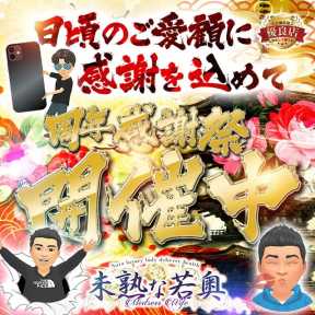 未熟な若奥 (奈良発)