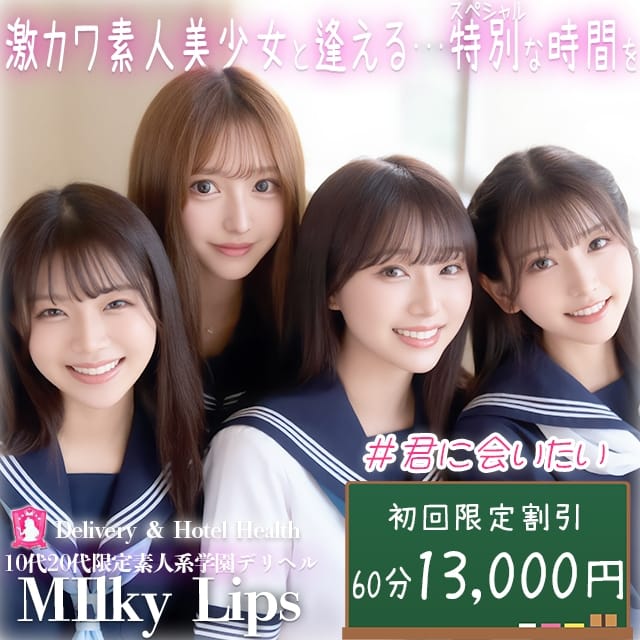 Milky Lips（ミルキーリップス） (掛川発)