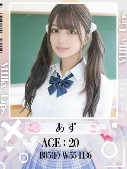 あず Milky Lips(ミルキーリップス) (甲府発)