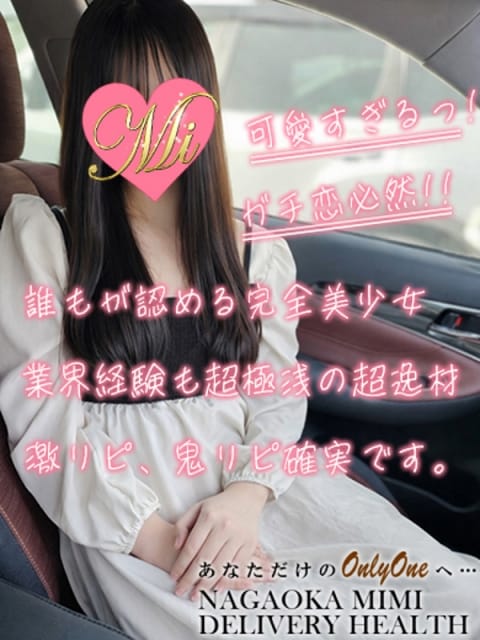 あいの【新人】 Mimi (長岡発)
