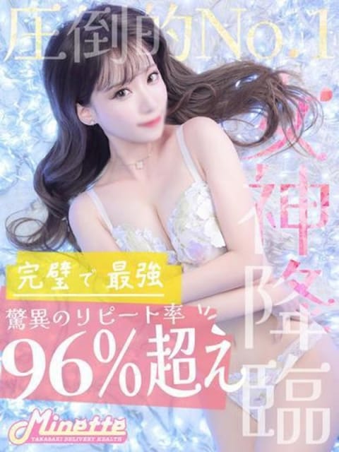 まい※圧倒的No1大人気看板嬢 Minette ～ミネット～ 高崎店 (高崎発)