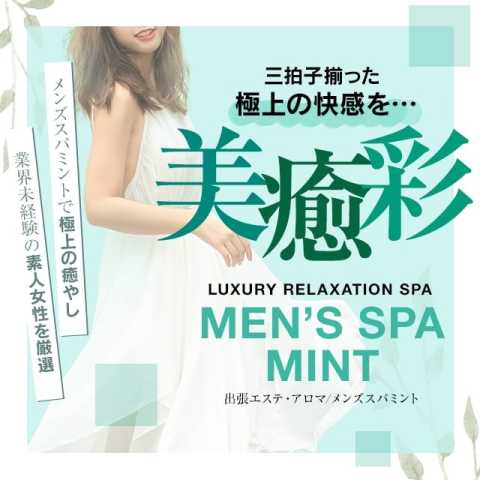 メンズスパ ミント (菊陽発)