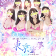 派遣型性感エステ&ヘルス 東京蜜夢 派遣型性感エステ&ヘルス 東京蜜夢 (新橋発)
