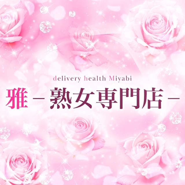 雅一熟女専門店ー(成田発)