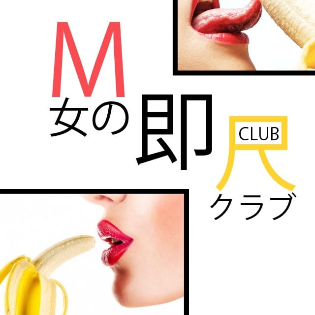 M女の即尺クラブ