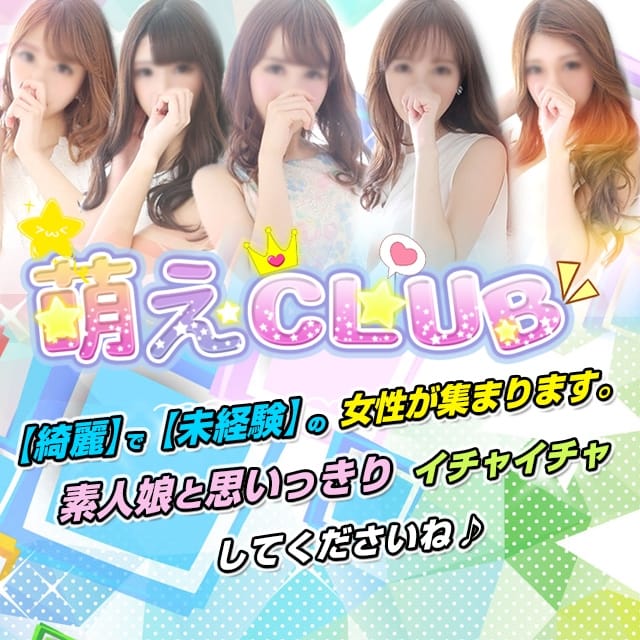 萌えCLUB (大宮発)