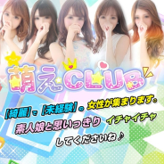 萌えCLUB 萌えCLUB (大宮発)