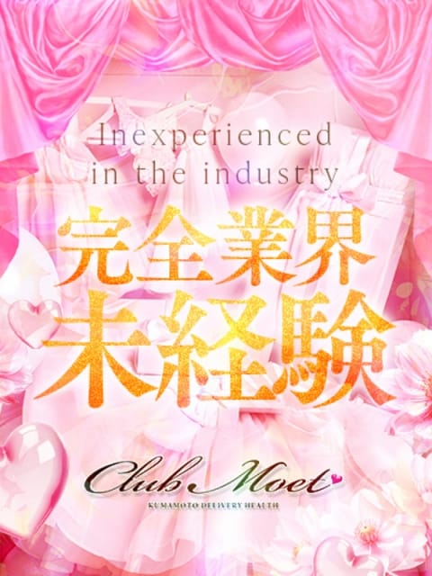 のえる Club Moet熊本 (熊本発)