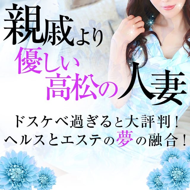 親戚より優しい高松の人妻(高松発)