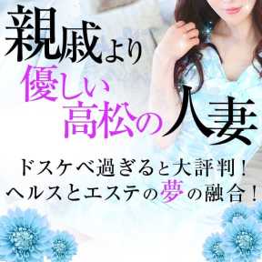 親戚より優しい高松の人妻 (高松発)