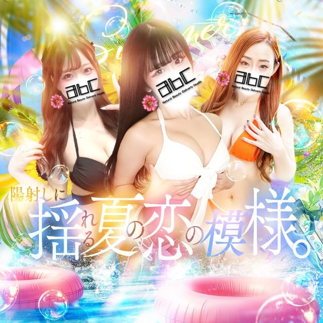 abc+(厚木・本厚木発)
