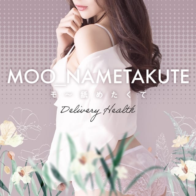 モ～舐めたくて(幕張発)