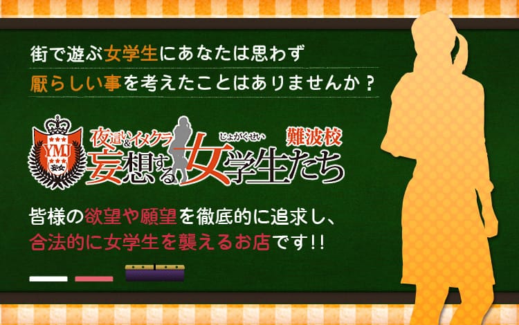 妄想する女学生たち 難波校