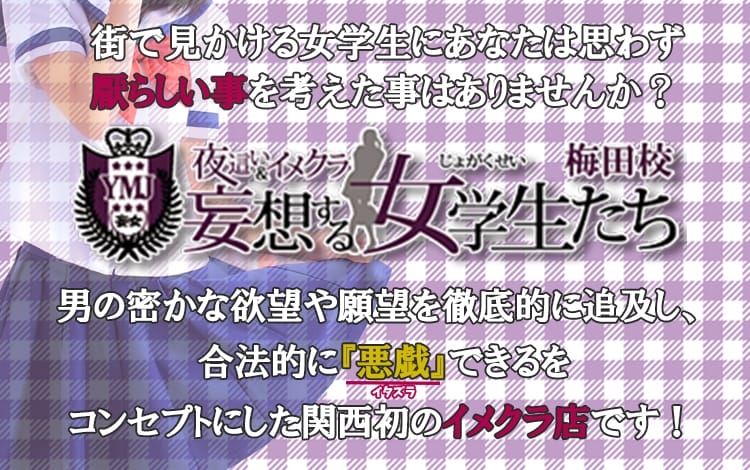 夜這い＆イメクラ妄想する女学生たち 梅田校 (兎我野町発)