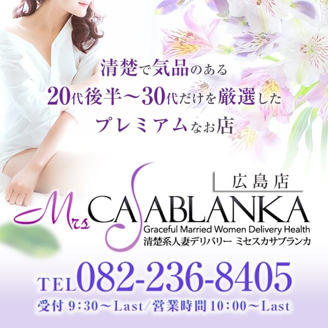 ミセスカサブランカ 広島店