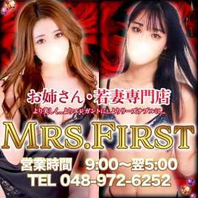 ミセス ファースト-お姉さん・若妻専門店- (越谷発)
