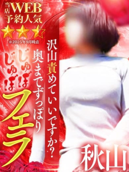 秋山 Mrs.熟女 福井店 (福井発)