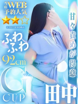 田中 Mrs.熟女 福井店 (福井発)